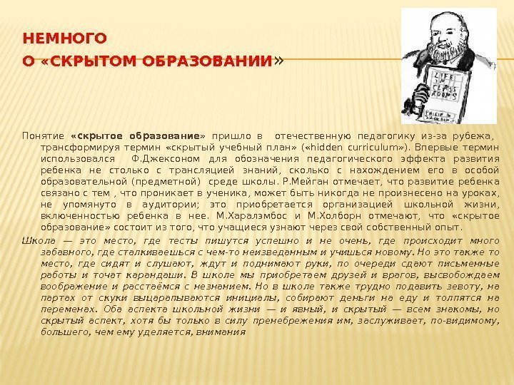 НЕМНОГО О «СКРЫТОМ ОБРАЗОВАНИИ » Понятие  «скрытое образование »  пришло в 